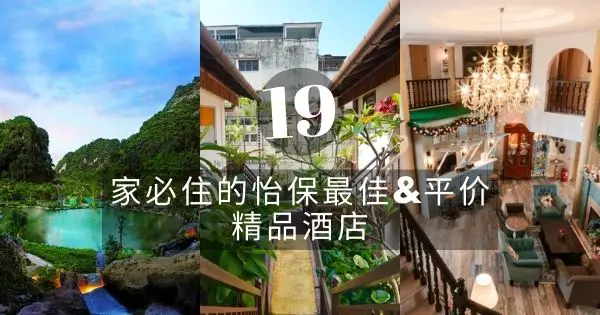 19家必住的怡保最佳精品酒店 2022（清单包括温泉&世外桃源的选择）