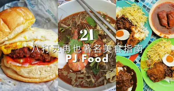 【PJ 美食2022】21家八打灵再也最棒的美食-找出PJ的美食景点