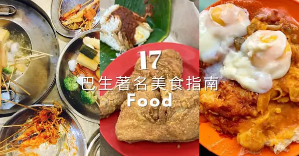 巴生美食指南【2022】：最让人垂涎三尺的17家餐厅