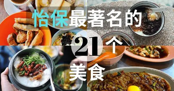 2022年怡保最著名的21个美食指南：怡保必吃美食清单（包括非游客选择）