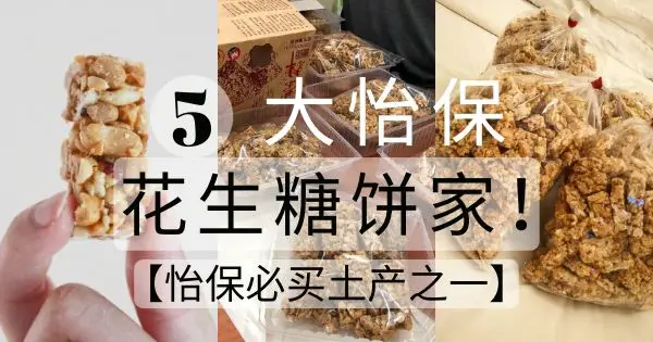 您绝对不能错过的5大怡保花生糖饼家！【怡保必买土产之一】