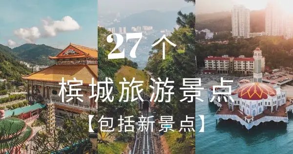【27个槟城景点包括新景点】2023年槟城旅游攻略-让你玩遍所有槟城好去处!