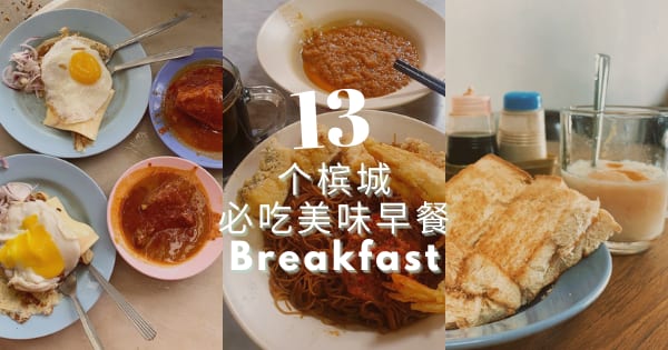 槟城13个必吃美味早餐 – 本地早餐，西餐等（2022当地人的最爱）