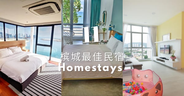 槟城最佳民宿 – 槟城11家特色Airbnb（2023年来预订）