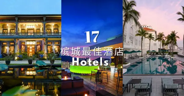 2022年槟城17家让您享有难忘体验的最佳酒店 （从经济型到豪华型）