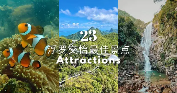 【23个浮罗交怡景点】2022年浮罗交怡旅游攻略-好去处和活动!