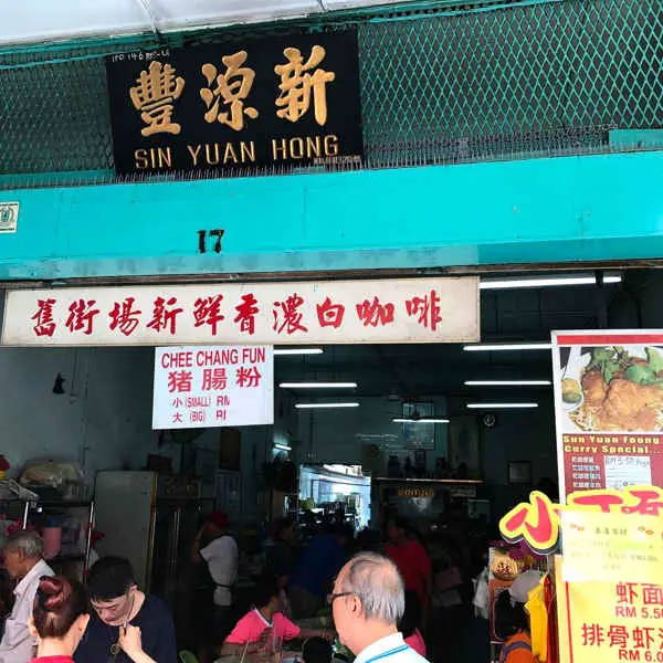 Sun Yuan Foong Old Town White Cafe (舊街場新源豐白咖啡)