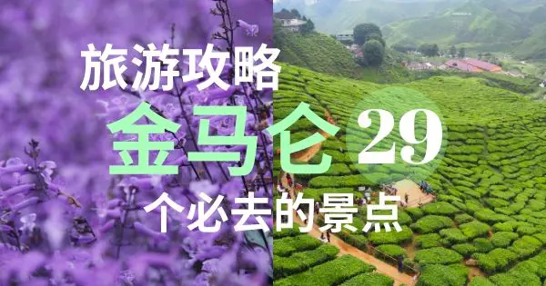 2023金马伦高原旅游攻略 – 31个必去的金马伦景点 (包括新景点！)