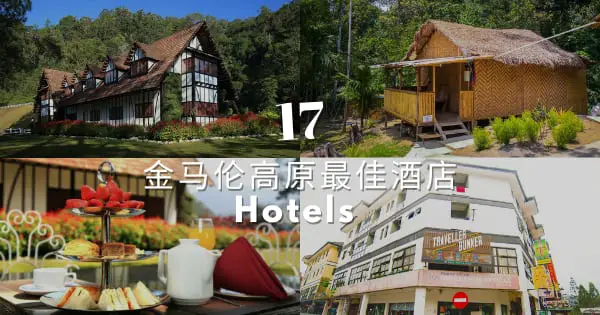17家最佳金马伦高原酒店推荐 – 能提供愉快又方便的住宿体验（2022）